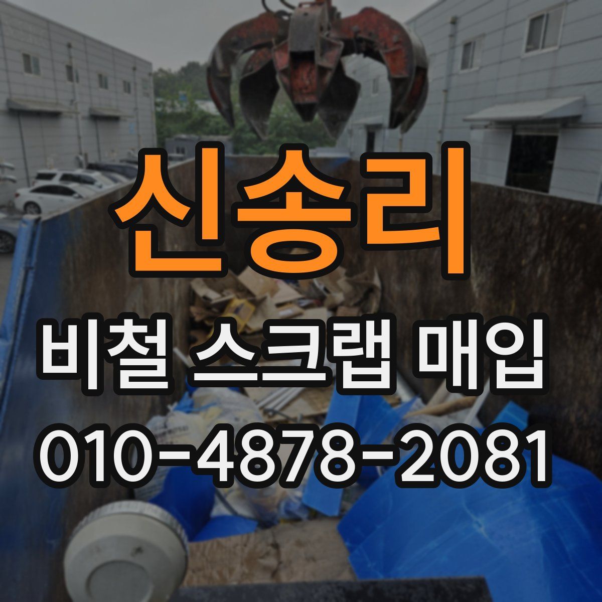 신송리 비철 스크랩 매입