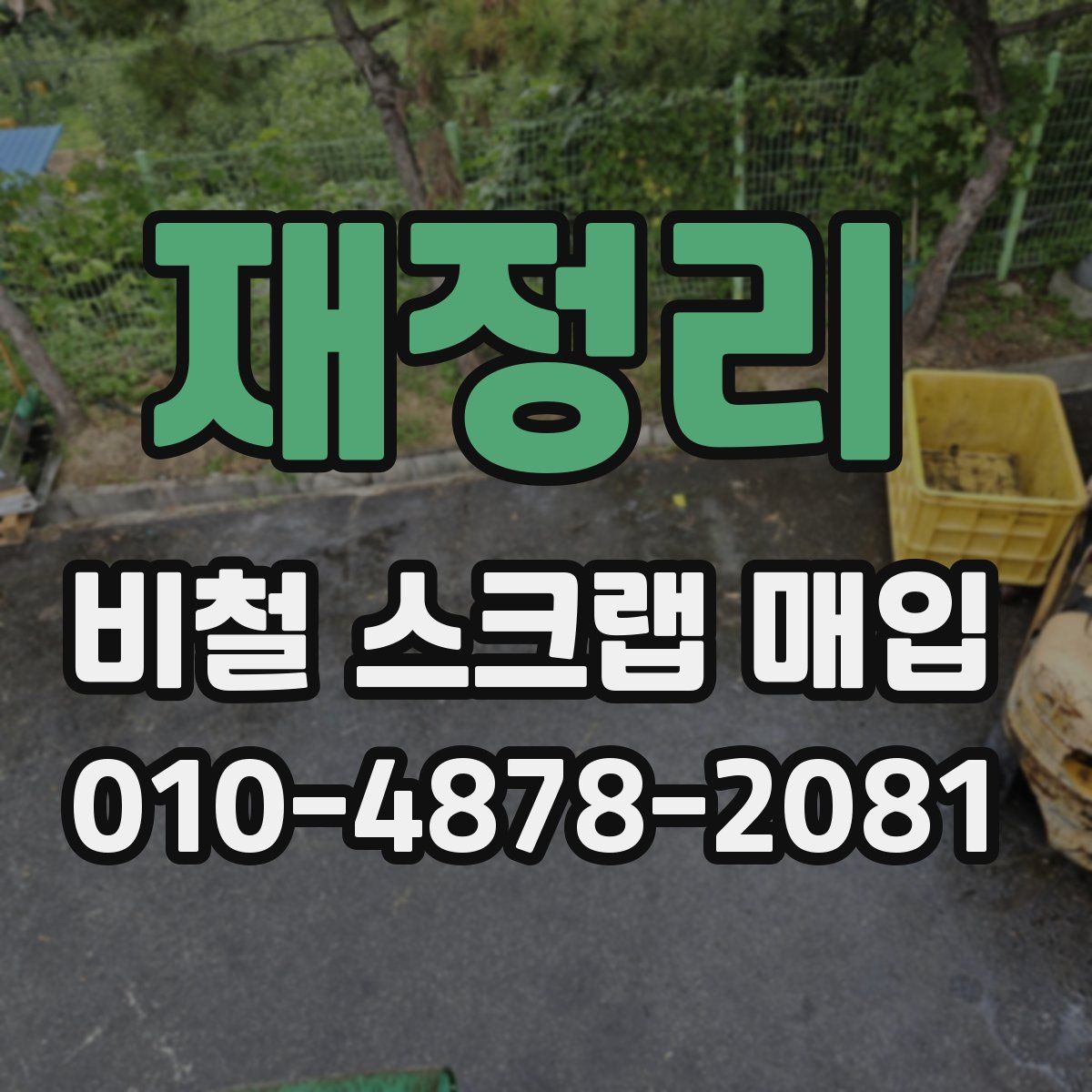 재정리 비철 스크랩 매입