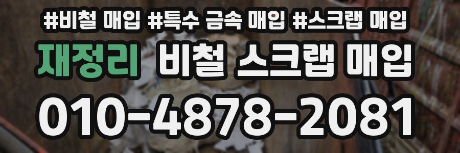 재정리 비철 스크랩 매입