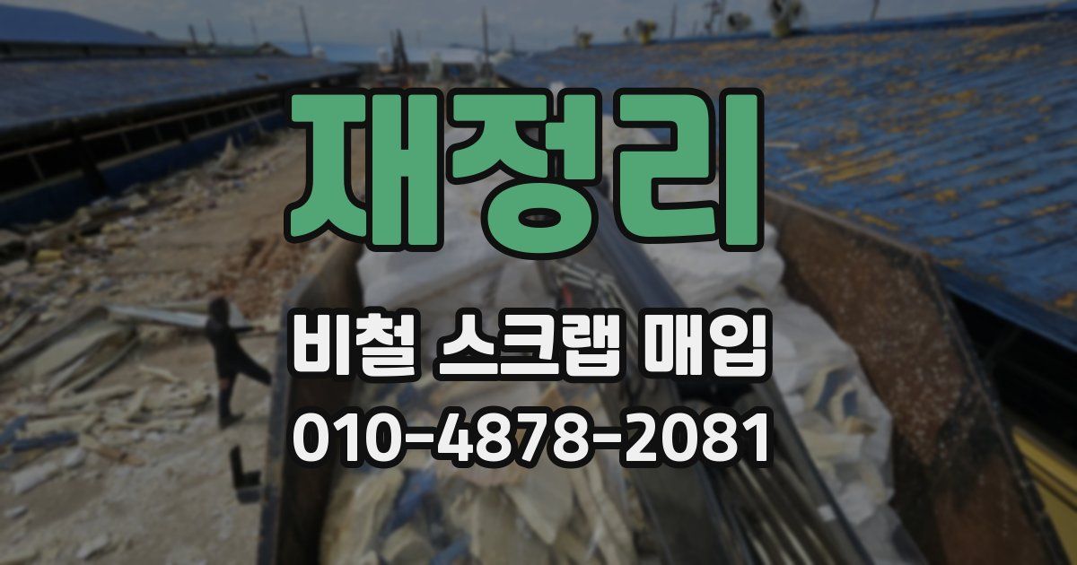 재정리 비철 스크랩 매입