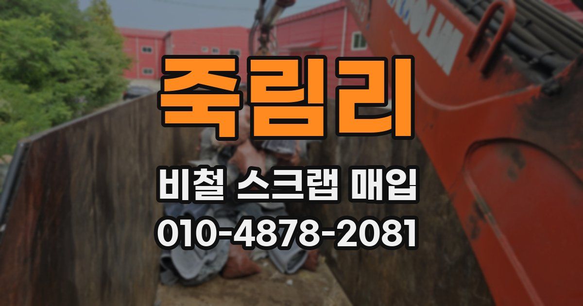 죽림리 비철 스크랩 매입