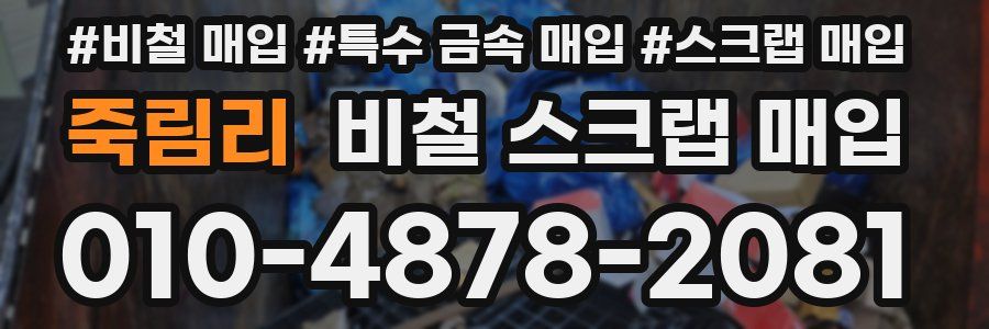 죽림리 비철 스크랩 매입