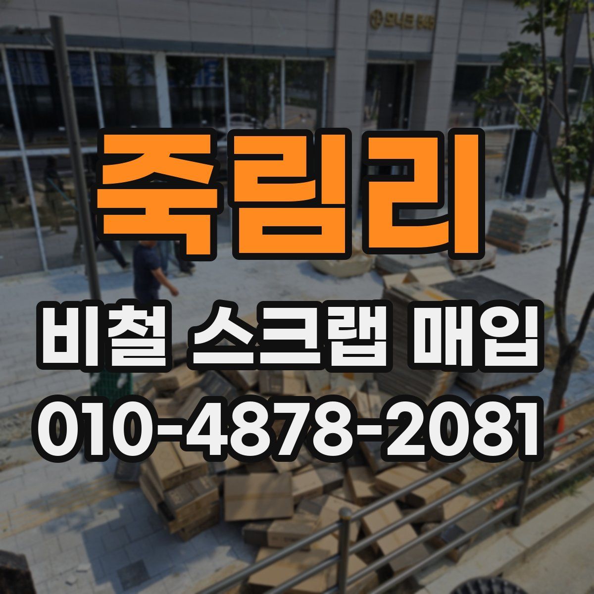 죽림리 비철 스크랩 매입