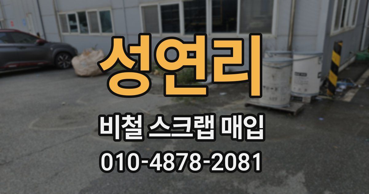 성연리 비철 스크랩 매입