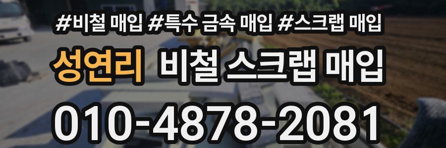 성연리 비철 스크랩 매입