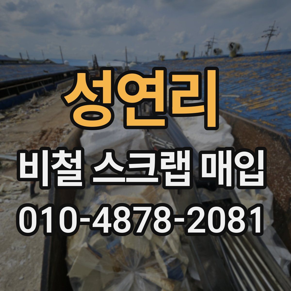 성연리 비철 스크랩 매입