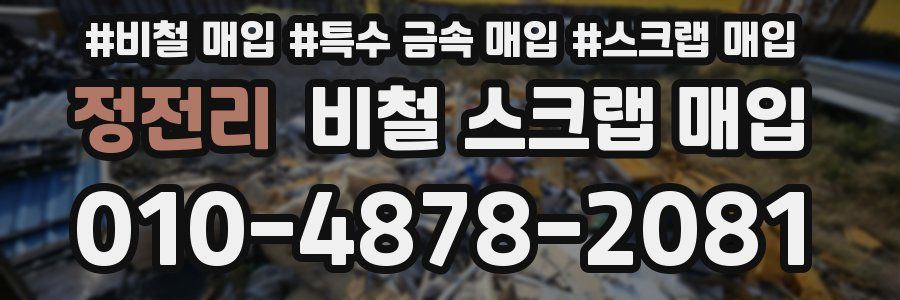 정전리 비철 스크랩 매입