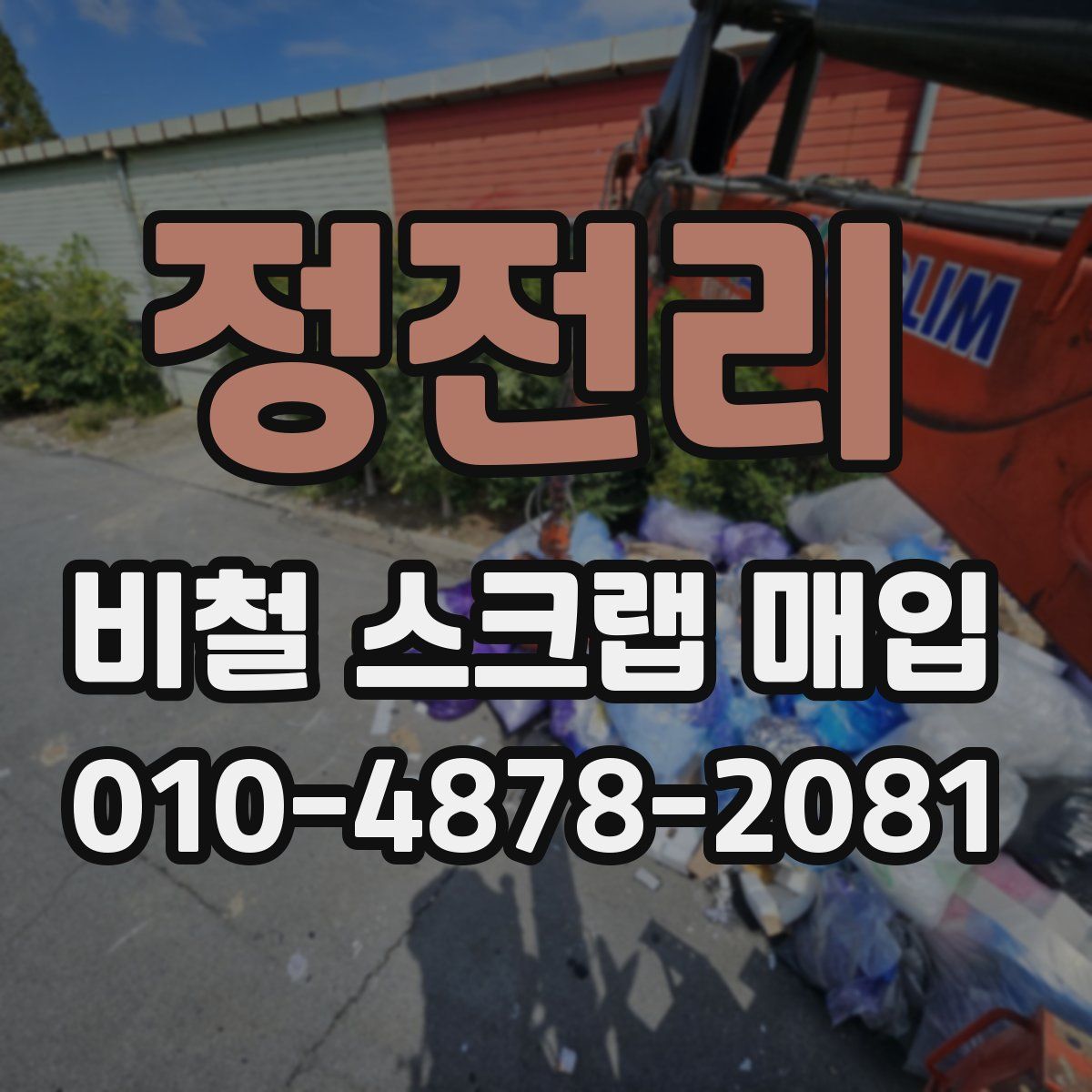 정전리 비철 스크랩 매입