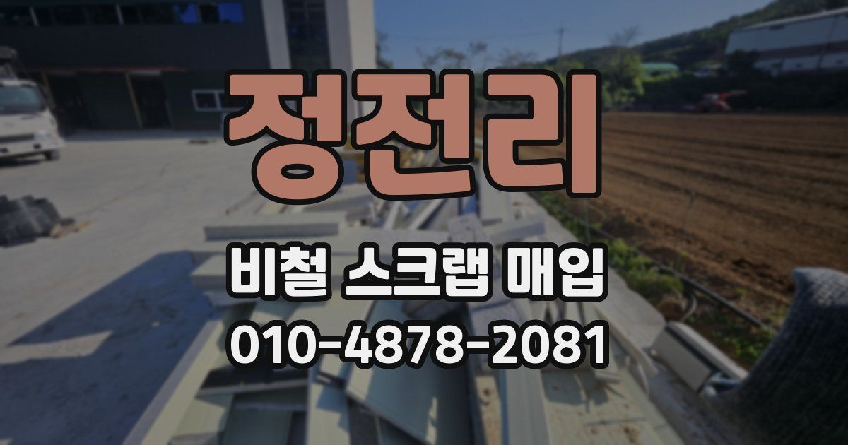 정전리 비철 스크랩 매입