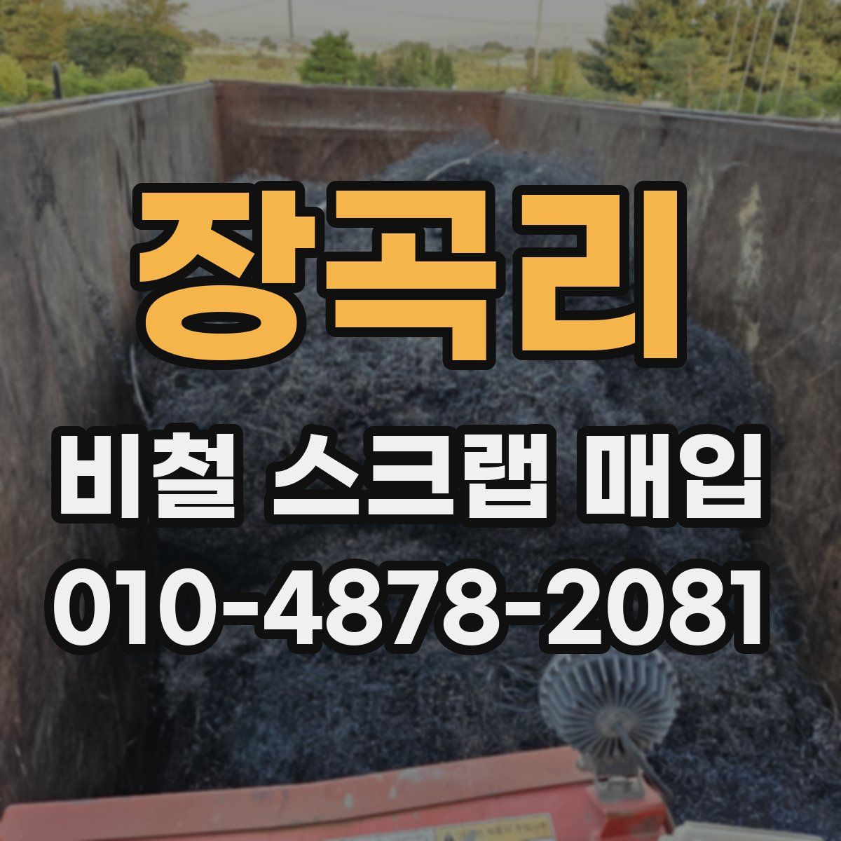 장곡리 비철 스크랩 매입