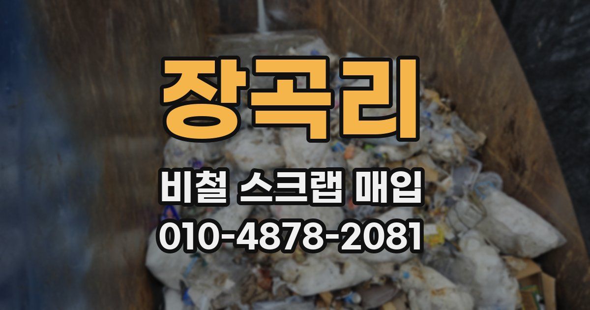 장곡리 비철 스크랩 매입