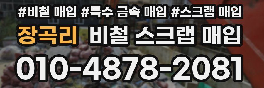 장곡리 비철 스크랩 매입