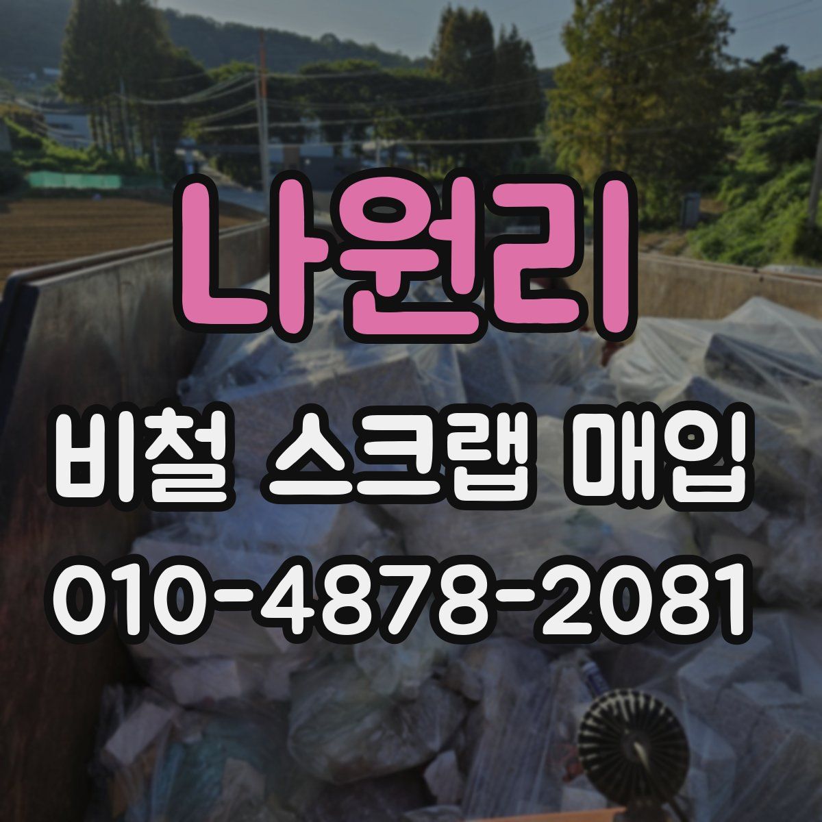 나원리 비철 스크랩 매입