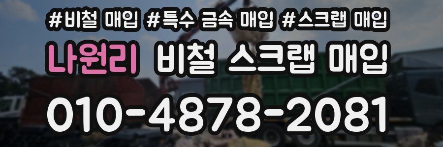 나원리 비철 스크랩 매입
