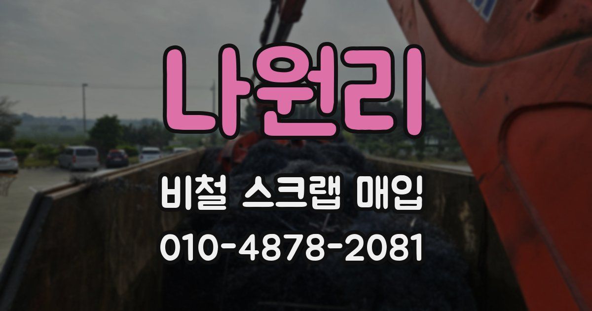 나원리 비철 스크랩 매입