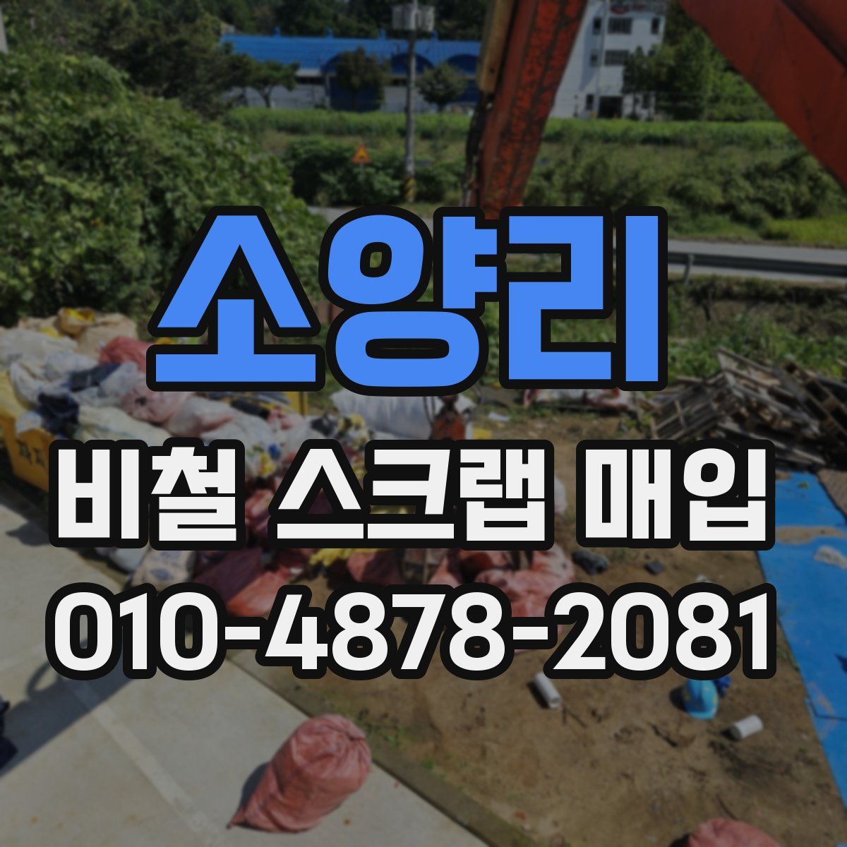 소양리 비철 스크랩 매입