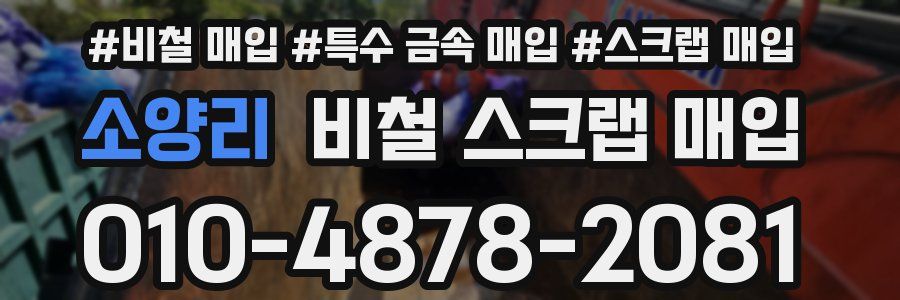 소양리 비철 스크랩 매입