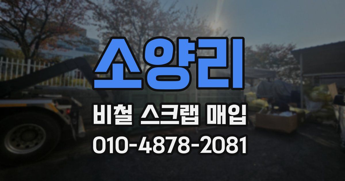 소양리 비철 스크랩 매입