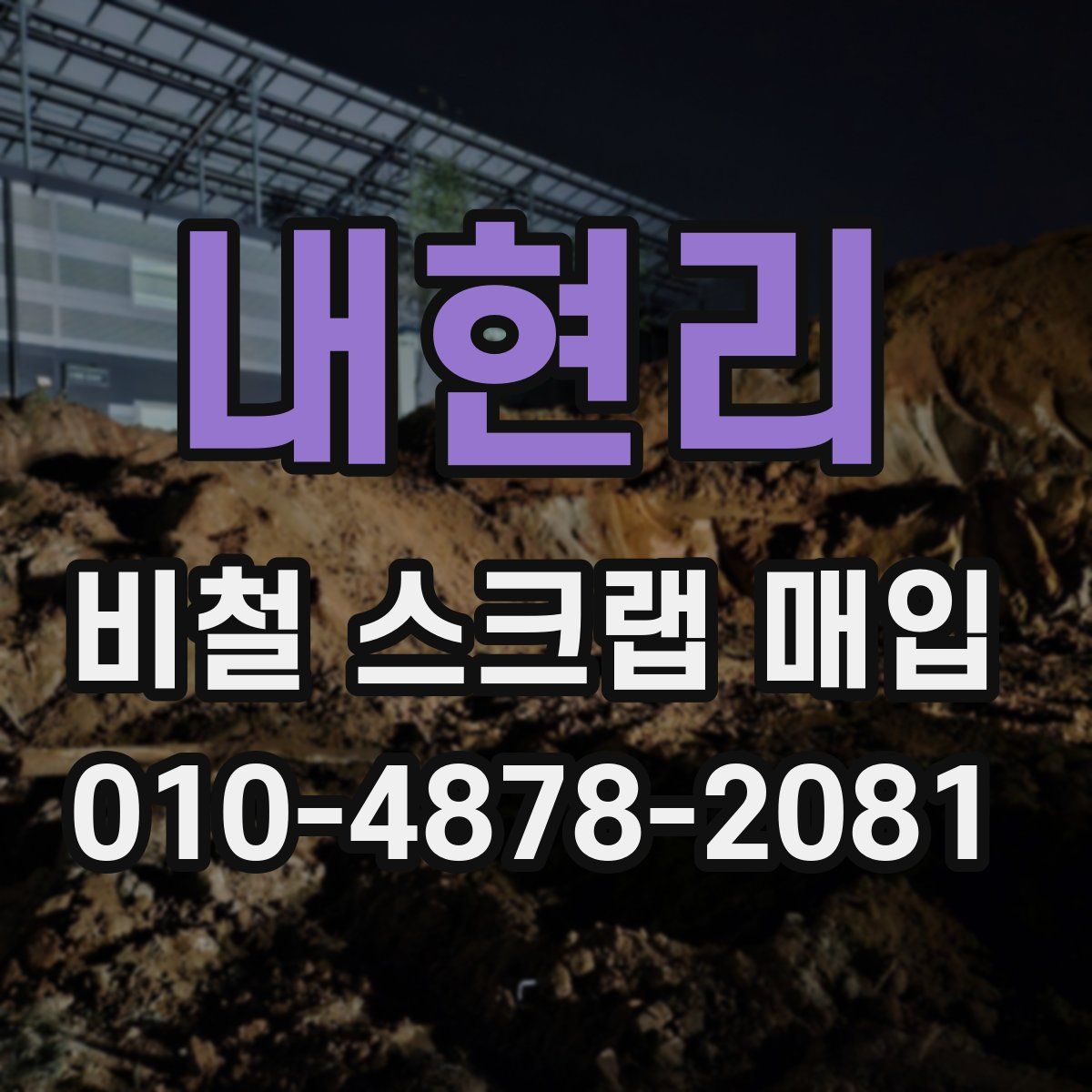 내현리 비철 스크랩 매입