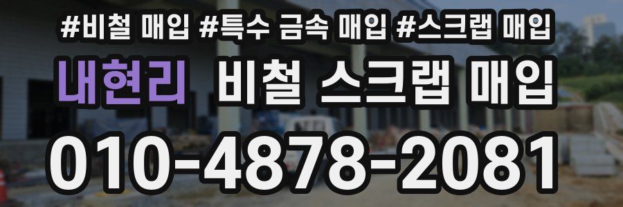 내현리 비철 스크랩 매입