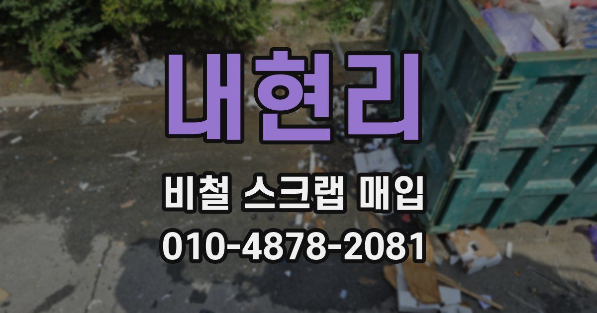 내현리 비철 스크랩 매입