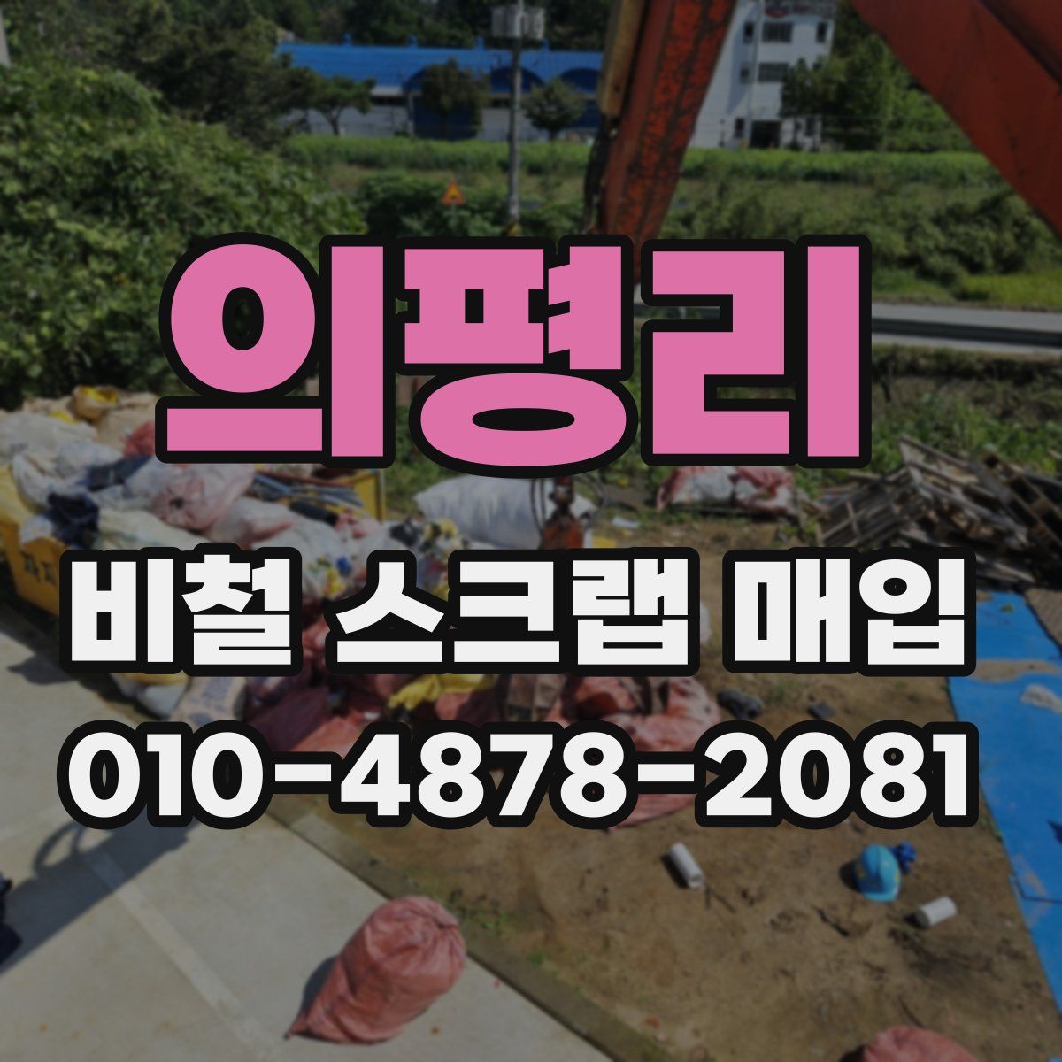 의평리 비철 스크랩 매입