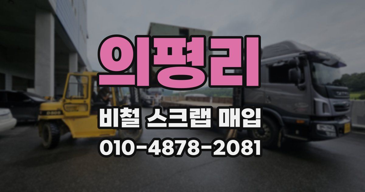 의평리 비철 스크랩 매입