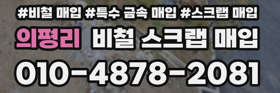 의평리 비철 스크랩 매입