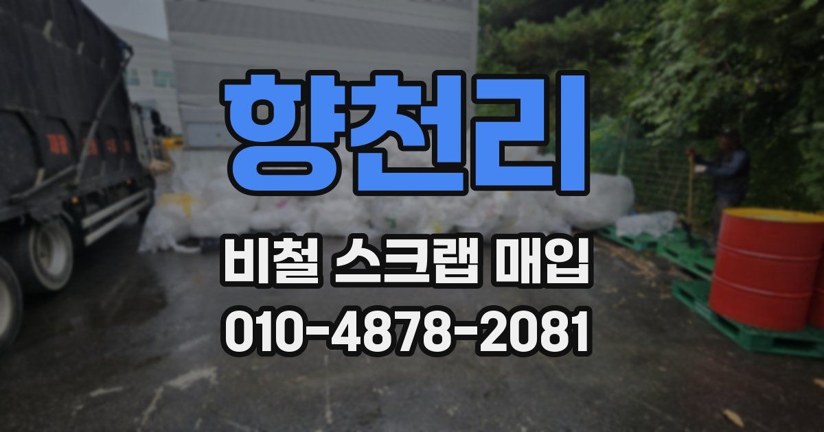 향천리 비철 스크랩 매입