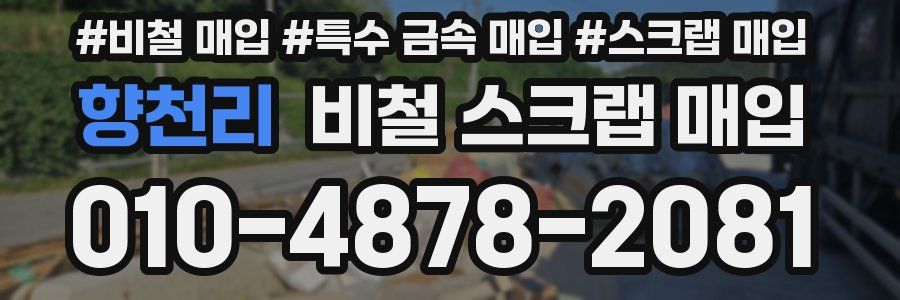 향천리 비철 스크랩 매입