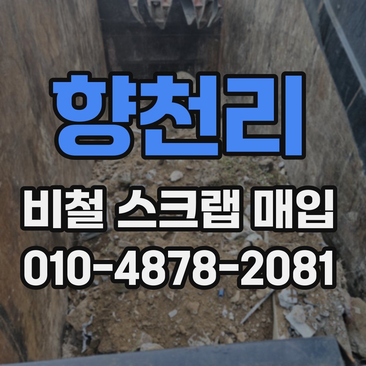향천리 비철 스크랩 매입