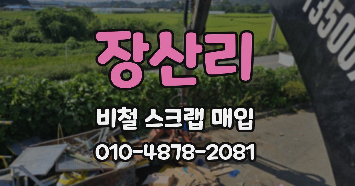 장산리 비철 스크랩 매입