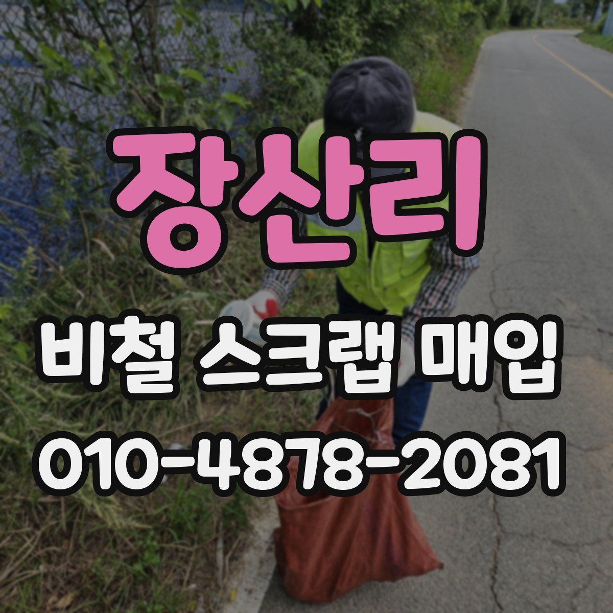 장산리 비철 스크랩 매입