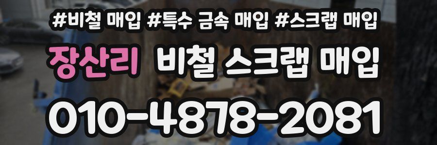 장산리 비철 스크랩 매입