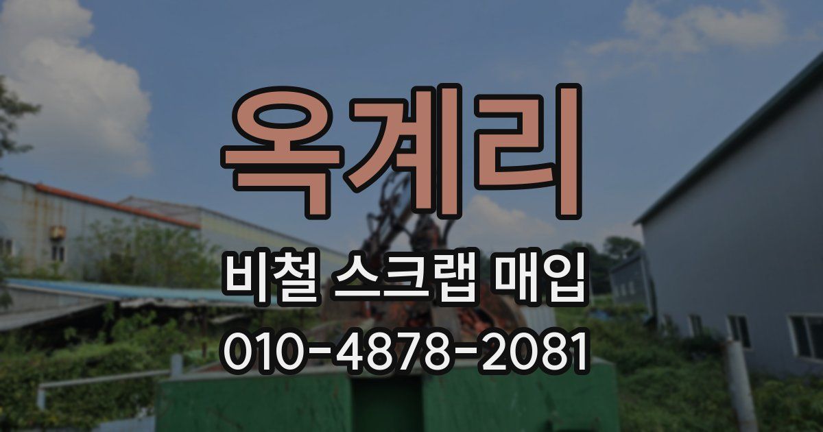옥계리 비철 스크랩 매입