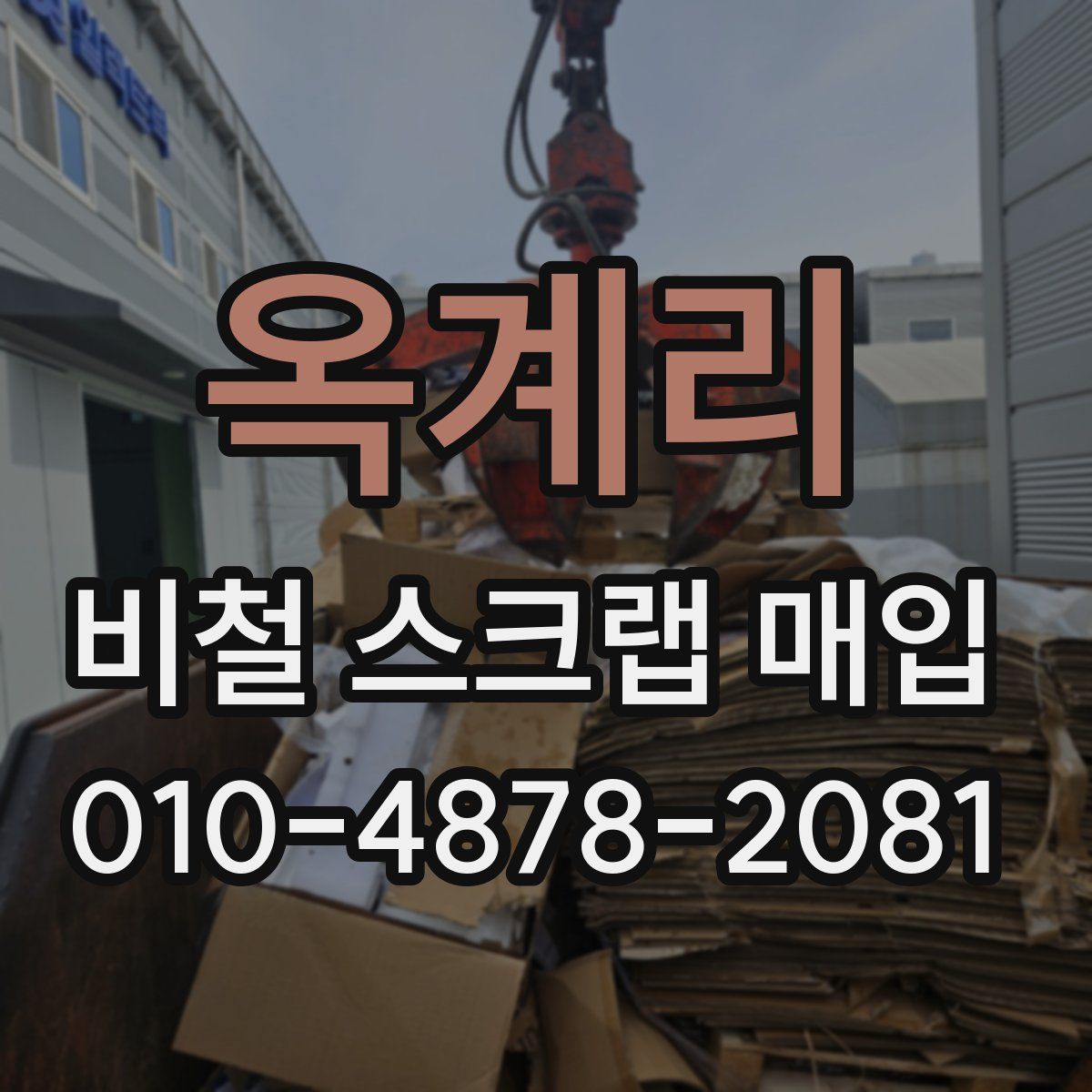 옥계리 비철 스크랩 매입