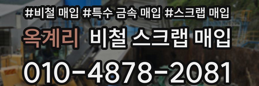 옥계리 비철 스크랩 매입