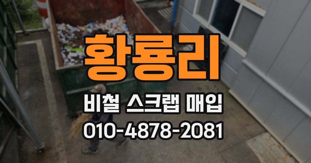 황룡리 비철 스크랩 매입
