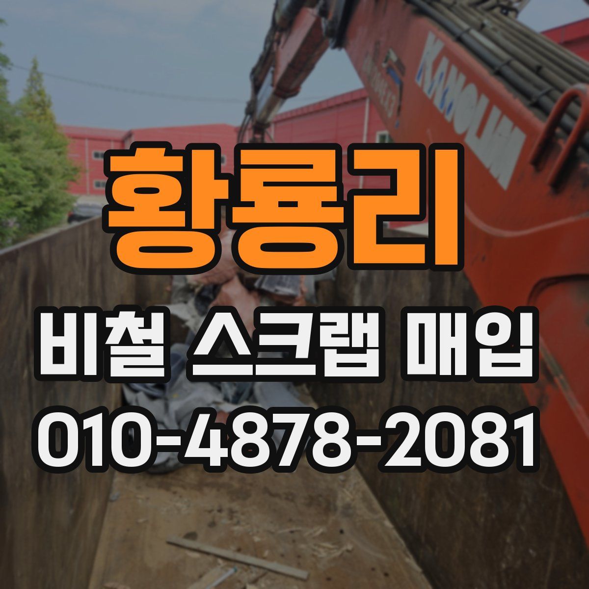 황룡리 비철 스크랩 매입