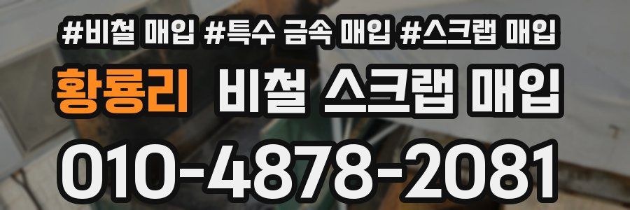 황룡리 비철 스크랩 매입