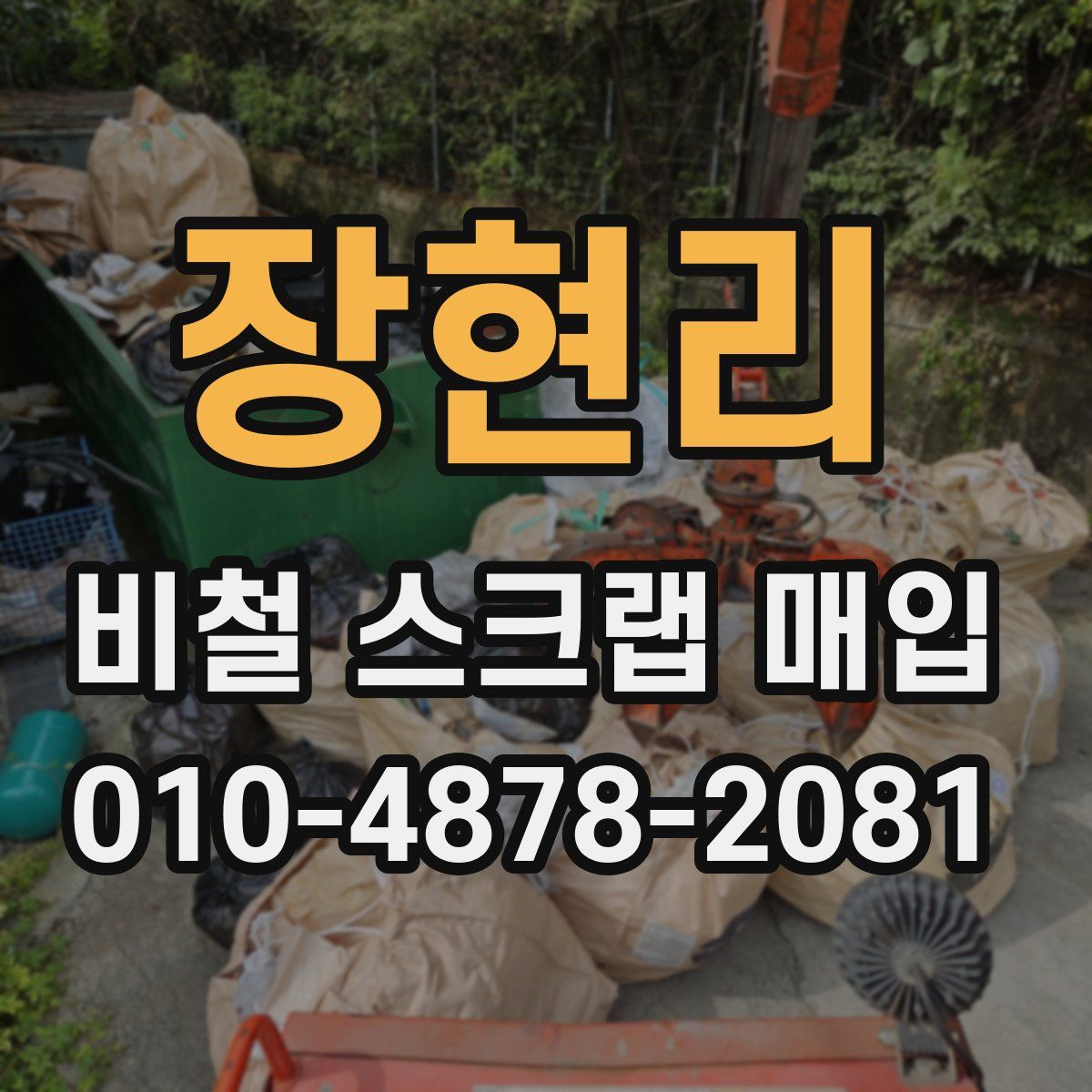 장현리 비철 스크랩 매입