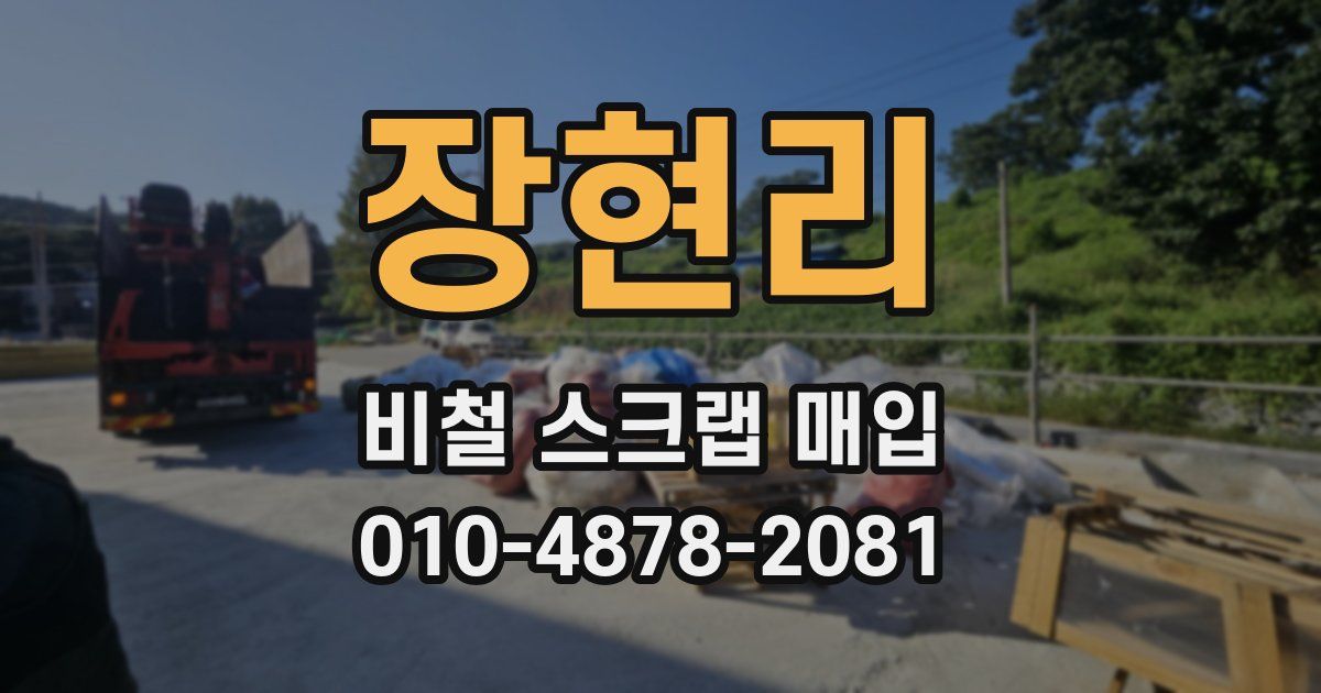 장현리 비철 스크랩 매입