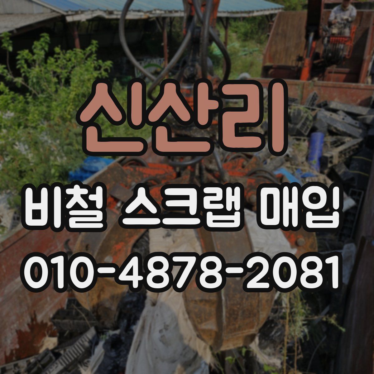 신산리 비철 스크랩 매입