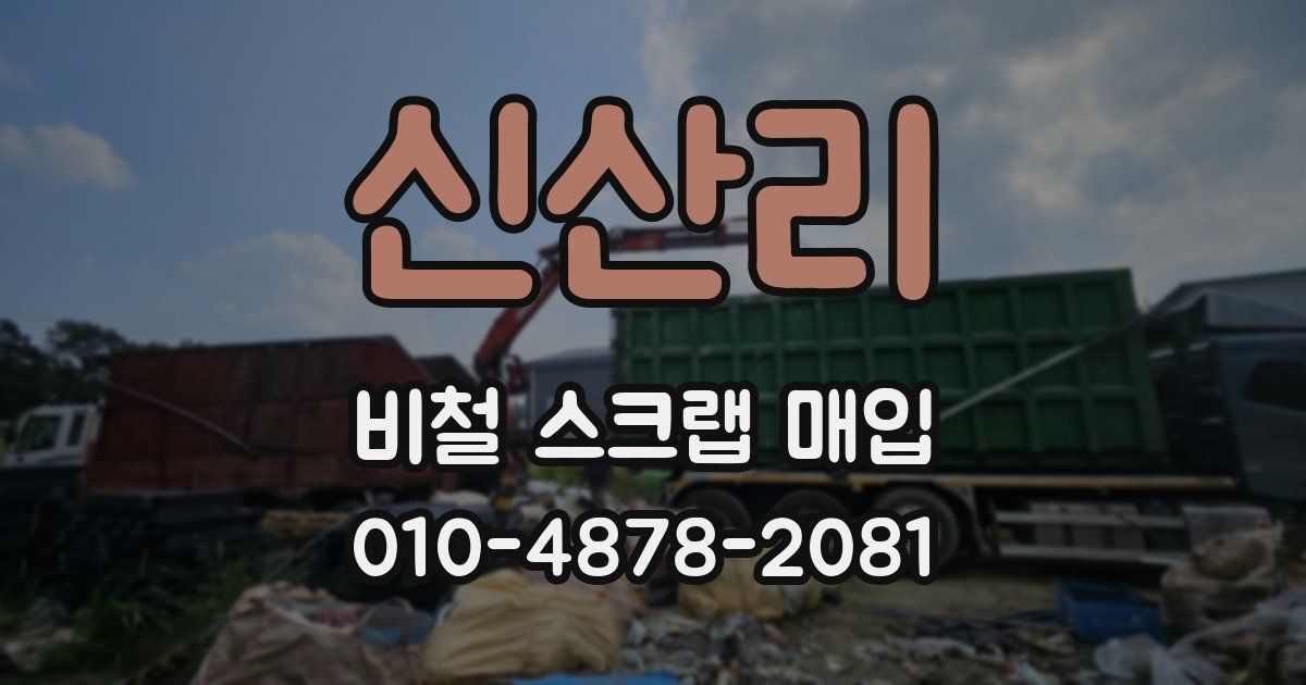 신산리 비철 스크랩 매입