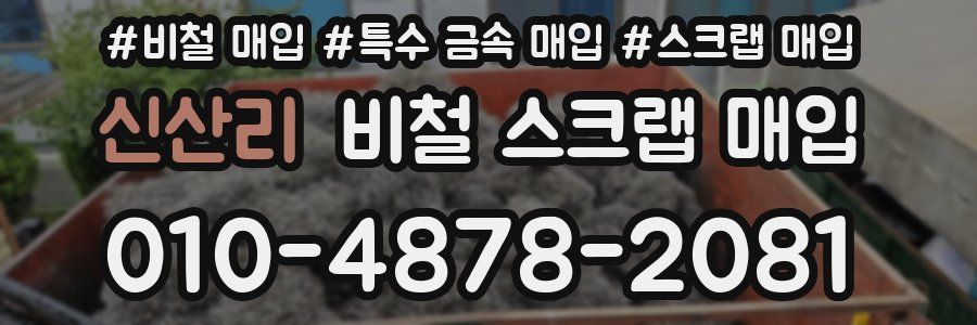 신산리 비철 스크랩 매입