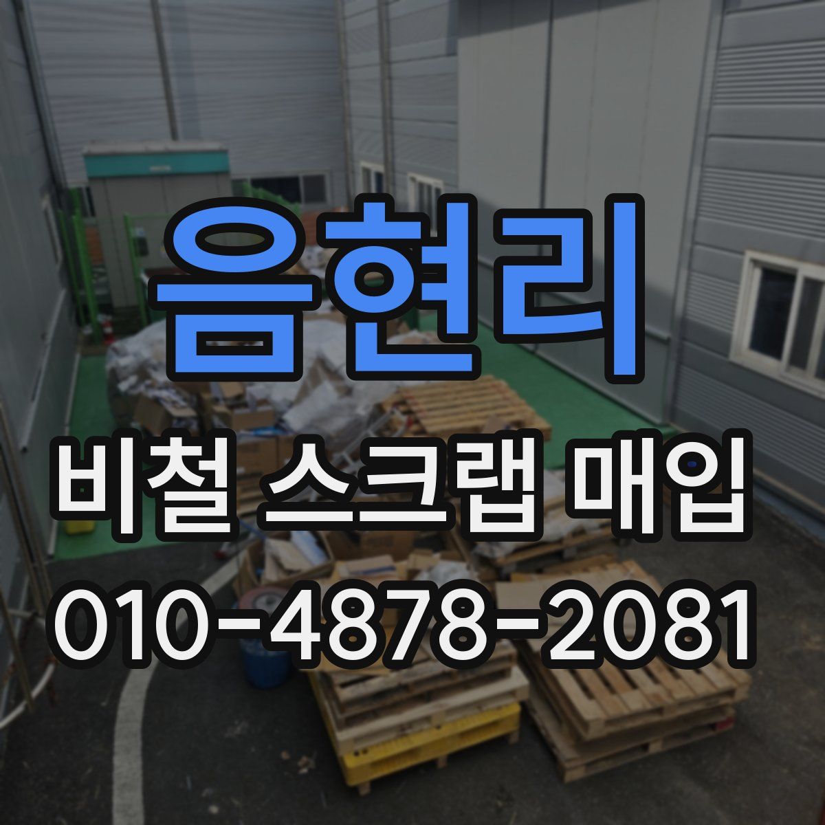 음현리 비철 스크랩 매입