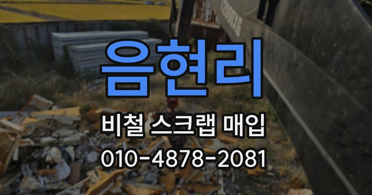 음현리 비철 스크랩 매입