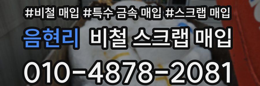 음현리 비철 스크랩 매입