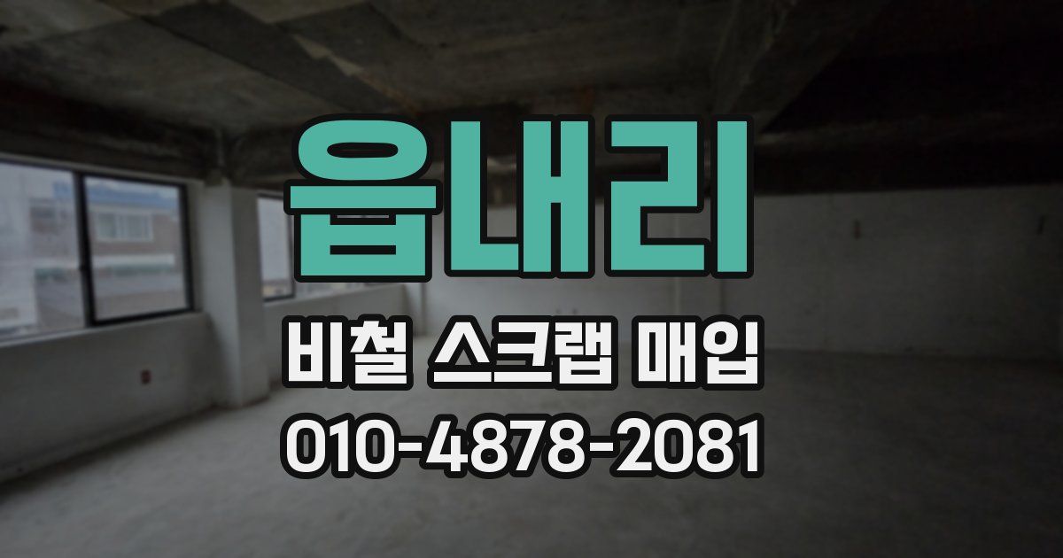읍내리 비철 스크랩 매입