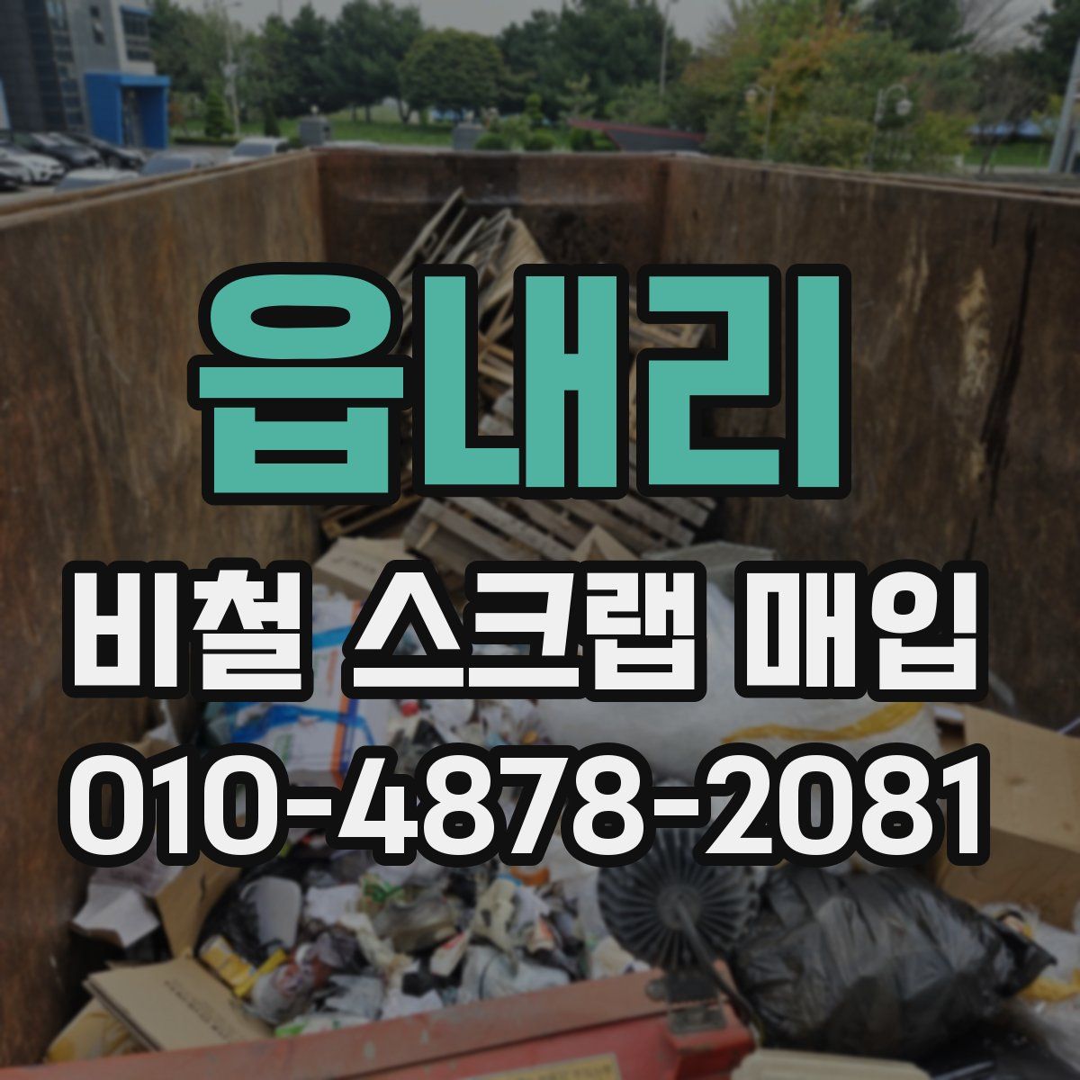 읍내리 비철 스크랩 매입
